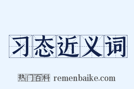 习态近义词是什么意思的图片